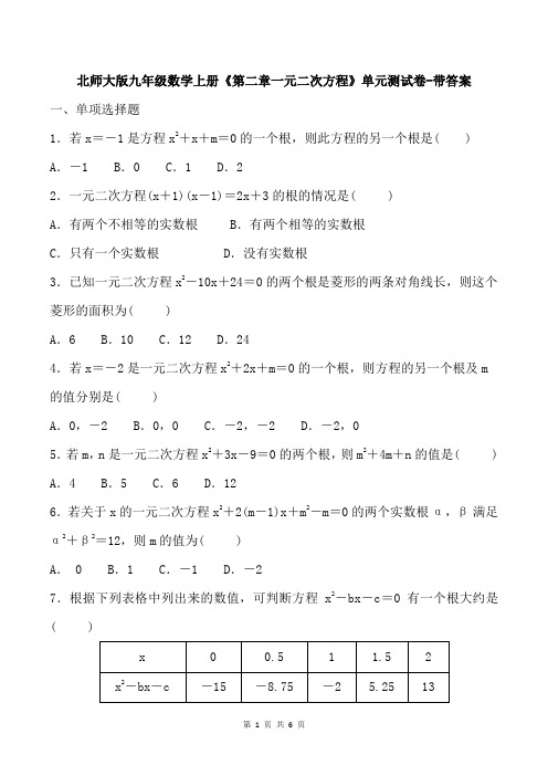 北师大版九年级数学上册《第二章一元二次方程》单元测试卷-带答案