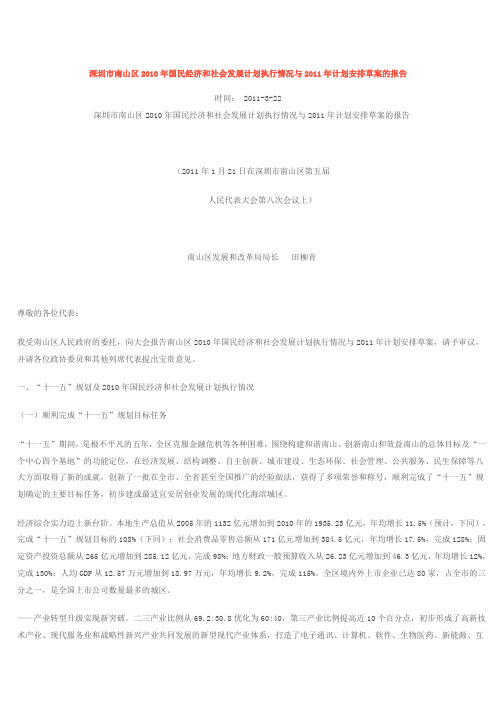 深圳市南山区2010年国民经济和社会发展计划执行情况与2011年计划安排草案的报告