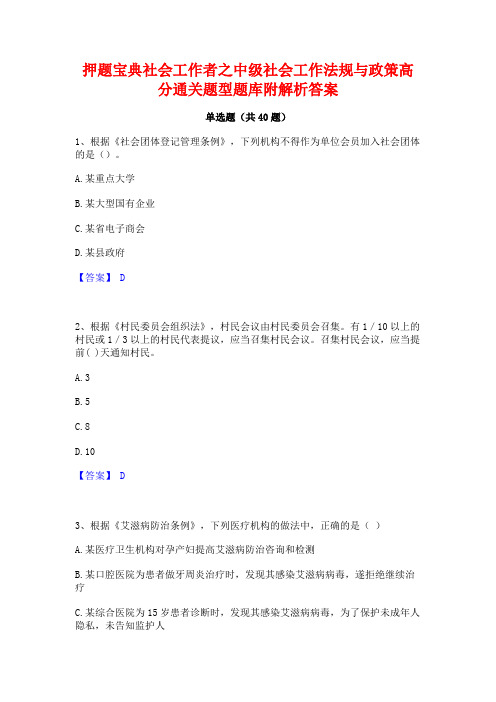 押题宝典社会工作者之中级社会工作法规与政策高分通关题型题库附解析答案