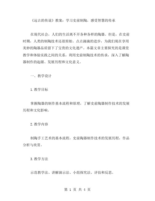 《远古的传说》教案：学习史前制陶,感受智慧的传承