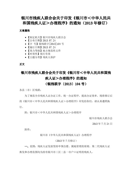 银川市残疾人联合会关于印发《银川市＜中华人民共和国残疾人证＞办理程序》的通知（2013年修订）