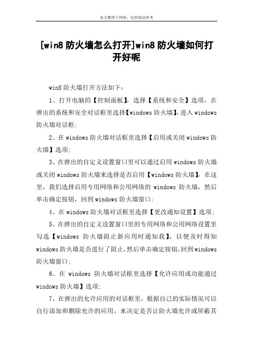 [win8防火墙怎么打开]win8防火墙如何打开好呢