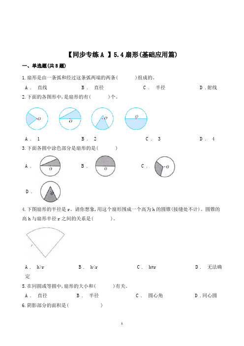 数学六年级上册《扇形》同步练习题(含答案)