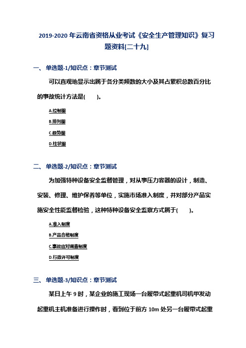 2019-2020年云南省资格从业考试《安全生产管理知识》复习题资料[二十九]