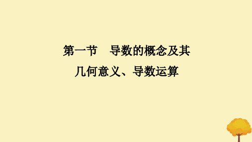 2025版高考数学全程一轮复习第三章一元函数的导数及其应用第一节导数的概念及其几何意义导数的运算课件