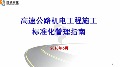 高速公路机电工程施工标准化管理指南