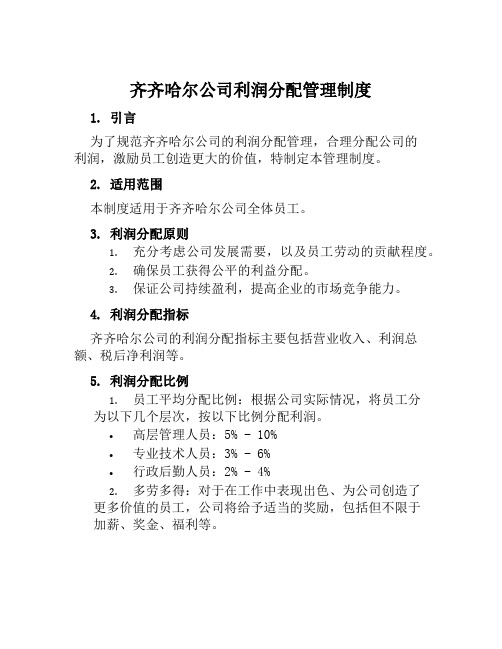 齐齐哈尔公司利润分配管理制度