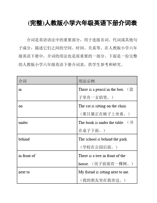 (完整)人教版小学六年级英语下册介词表