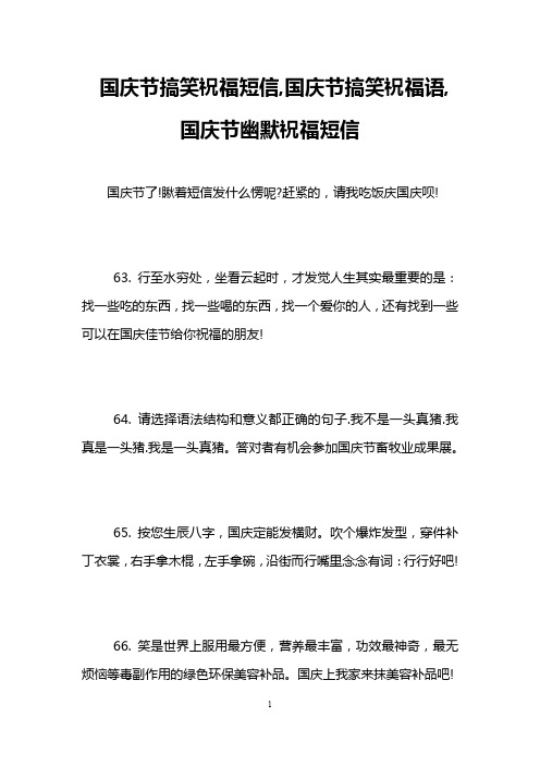 国庆节搞笑祝福短信,国庆节搞笑祝福语,国庆节幽默祝福短信