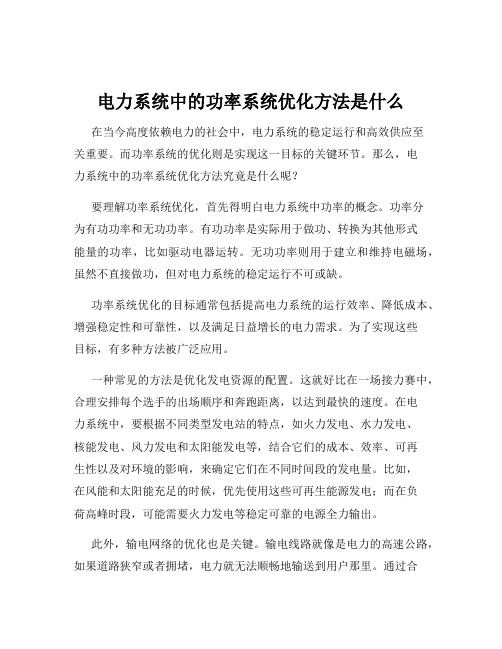 电力系统中的功率系统优化方法是什么