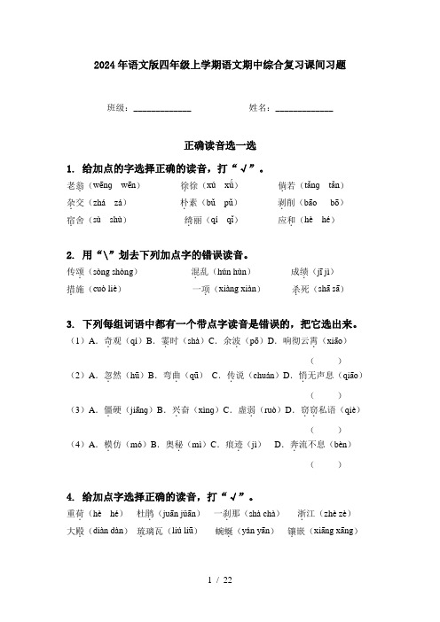 2024年语文版四年级上学期语文期中综合复习课间习题