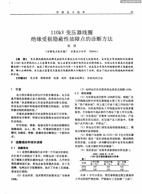 110kV变压器线圈绝缘受损隐蔽性故障点的诊断方法