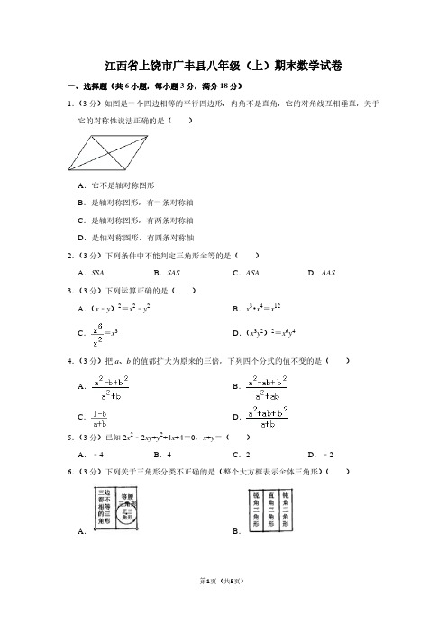 江西省上饶市广丰县八年级(上)期末数学试卷