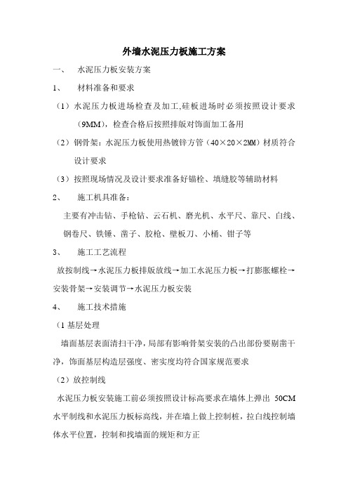 外墙硅钙板施工方案