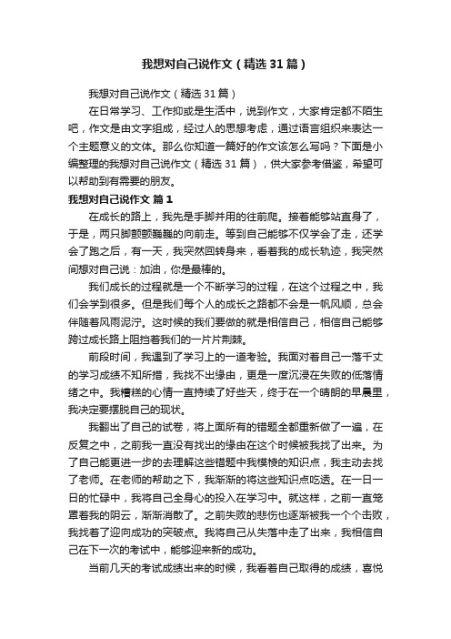 我想对自己说作文（精选31篇）