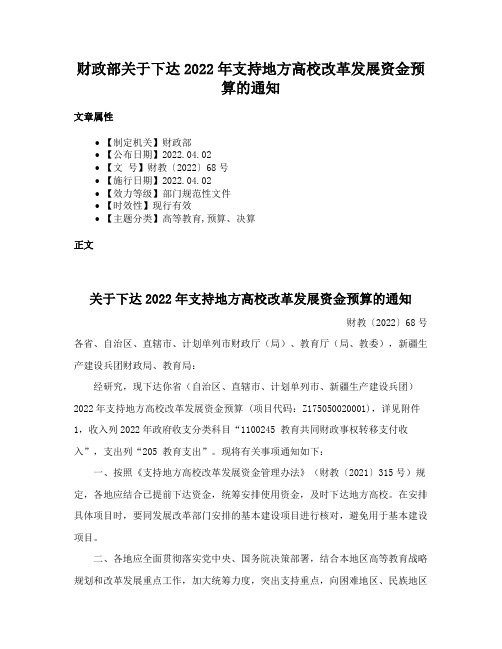 财政部关于下达2022年支持地方高校改革发展资金预算的通知