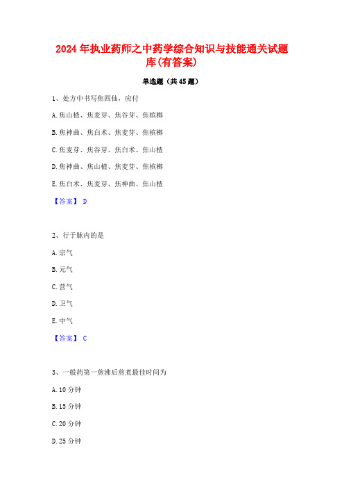 2024年执业药师之中药学综合知识与技能通关试题库(有答案)