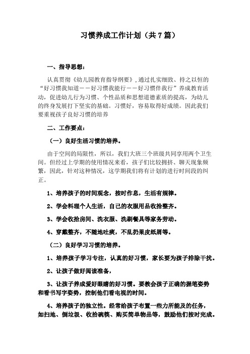 习惯养成工作计划(共7篇)