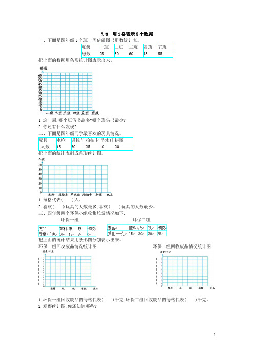 人教版四年级数学上册《 用1格表示5个数据》(含答案)