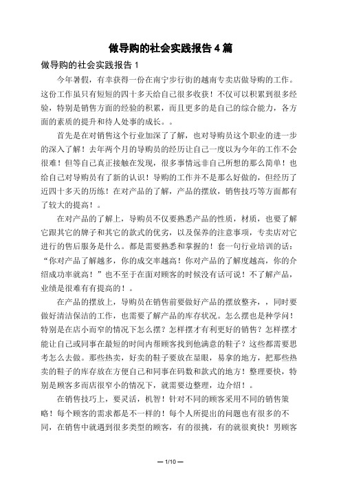 做导购的社会实践报告4篇