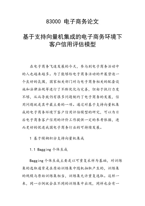 课题论文：基于支持向量机集成的电子商务环境下客户信用评估模型