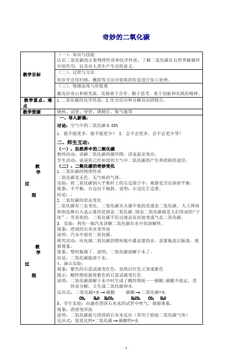 【精选】九年级化学全册 2.2 奇妙的二氧化碳教案1 (新版)沪教版