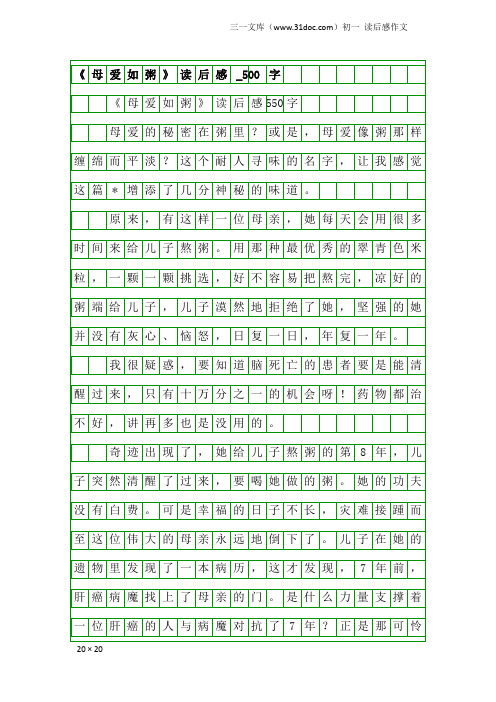 初一读后感作文：《母爱如粥》读后感_500字