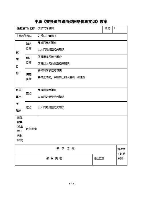 中职《交换型与路由型网络仿真实训》教案交换型局域网