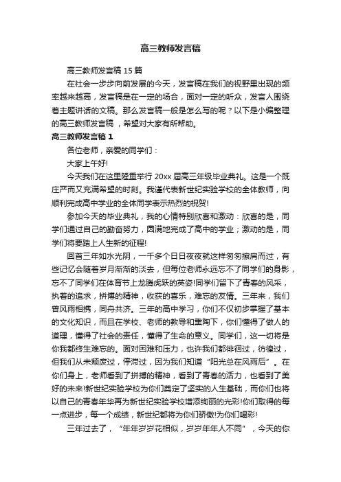 高三教师发言稿15篇