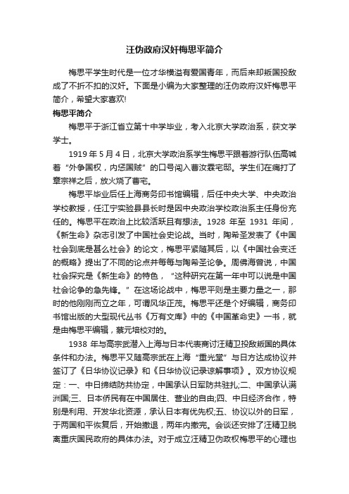 汪伪政府汉奸梅思平简介