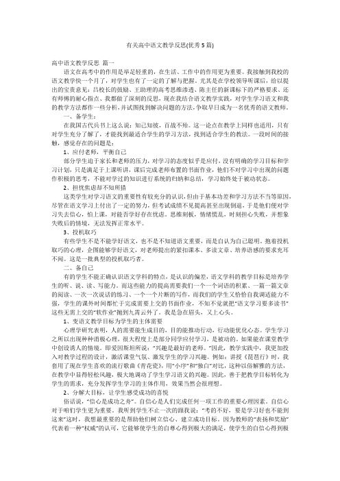 有关高中语文教学反思(优秀5篇)