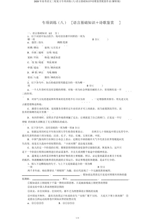 2020年高考语文二轮复习专项训练(八)语言基础知识+诗歌鉴赏配套作业(解析版)