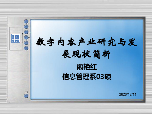 数字产业研究与发展现状.pptx