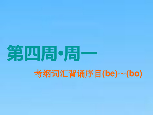 高中一轮复习英语北师大版课件22周晨背抓牢考纲词汇第四周