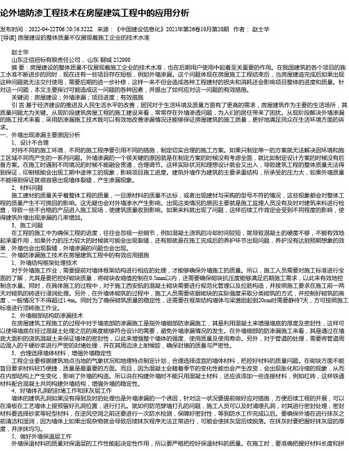 论外墙防渗工程技术在房屋建筑工程中的应用分析