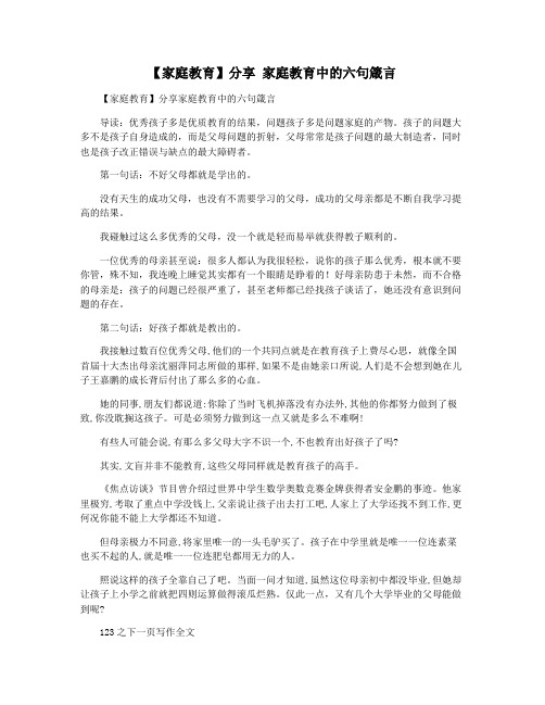 【家庭教育】分享 家庭教育中的六句箴言