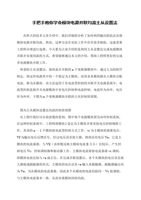 手把手教你学会模块电源并联均流主从设置法