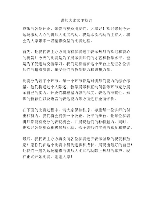 讲师大比武主持词