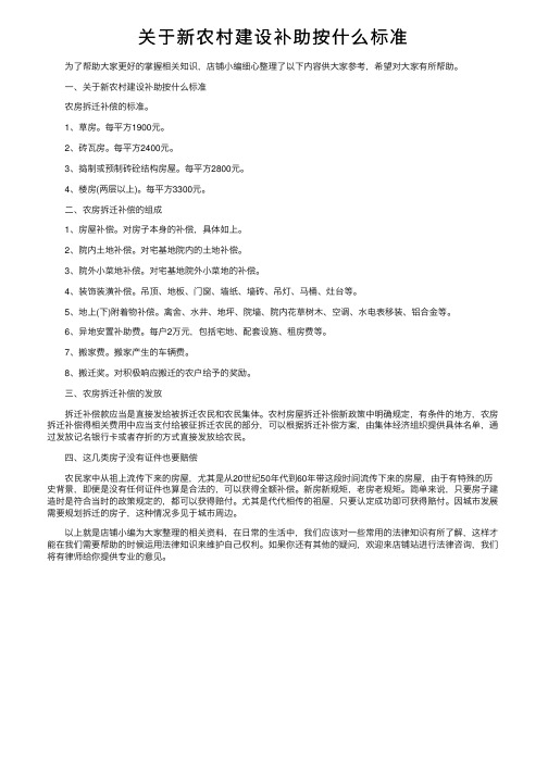 关于新农村建设补助按什么标准