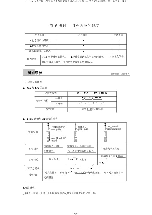 2017-2018学年同步学习讲义之苏教浙江专版必修2专题2化学反应与能量转化第一单元第2课时