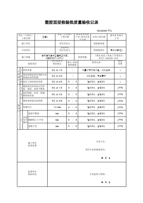 (上海市新版)塑胶面层检验批质量验收记录