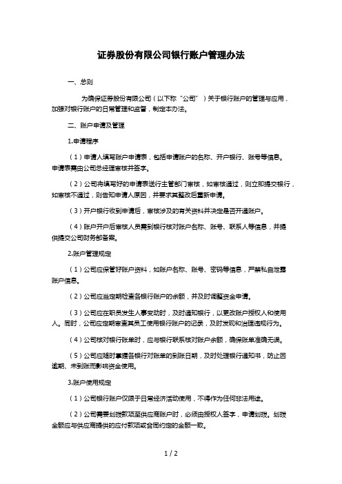 证券股份有限公司银行账户管理办法