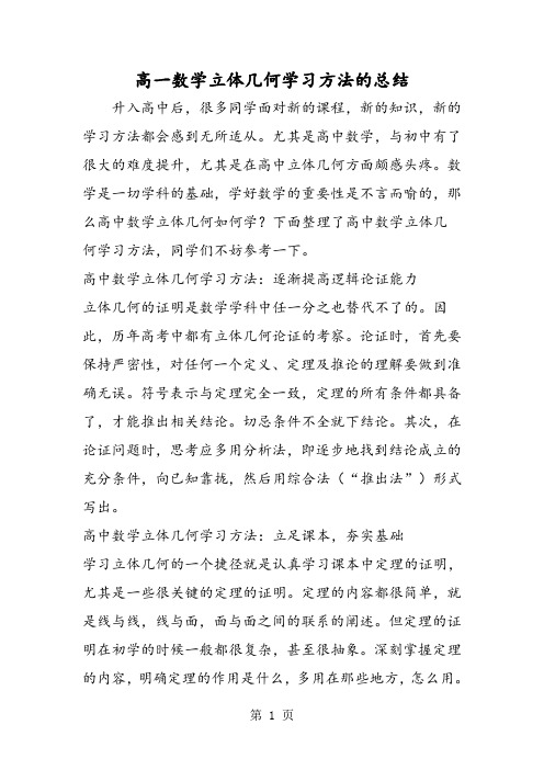 高一数学立体几何学习方法的总结-word文档