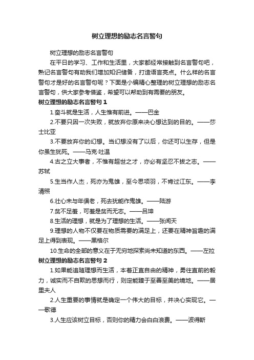 树立理想的励志名言警句