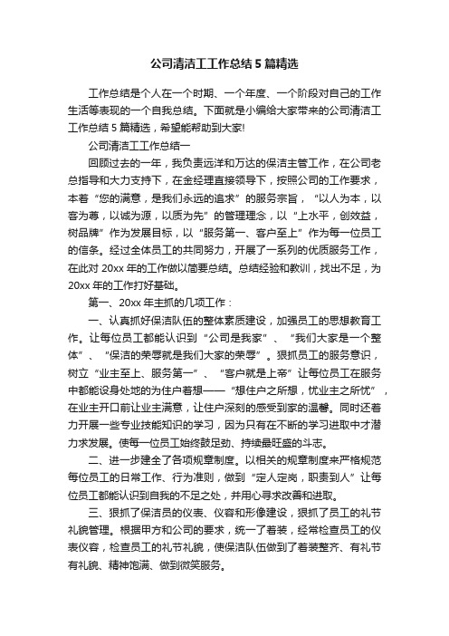 公司清洁工工作总结5篇精选