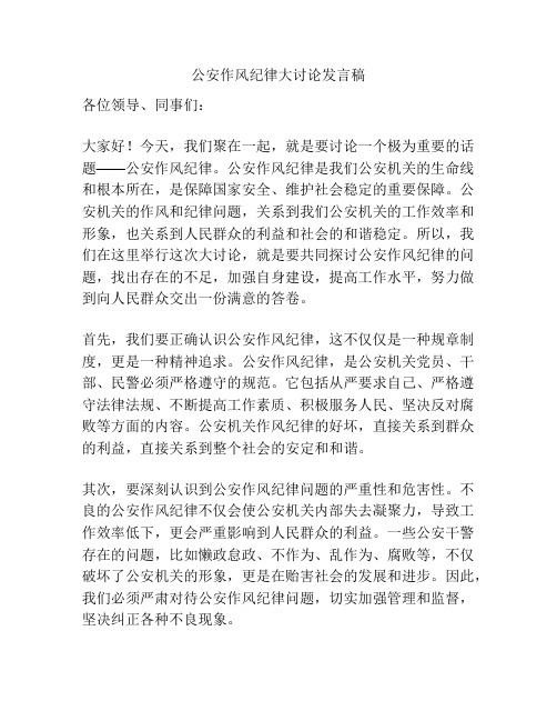 公安作风纪律大讨论发言稿