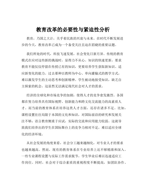 教育改革的必要性与紧迫性分析