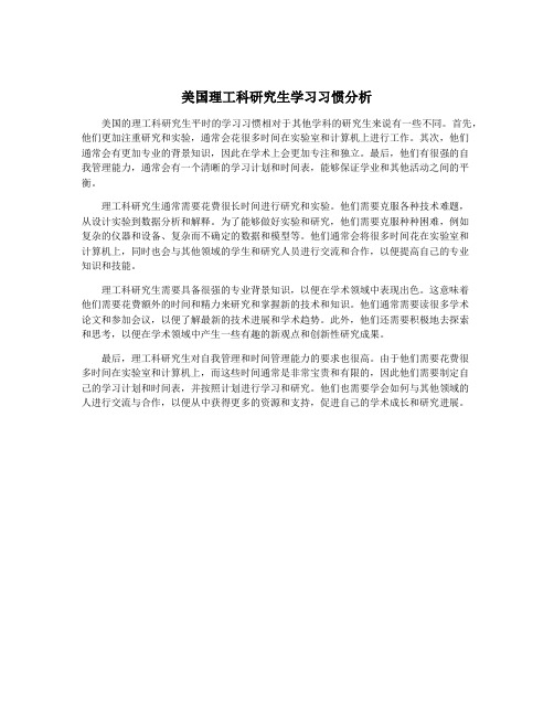 美国理工科研究生学习习惯分析