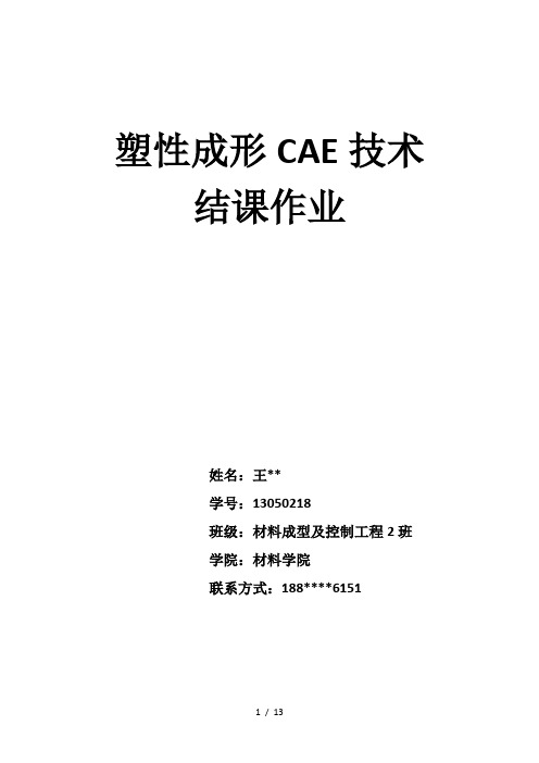 塑性成形CAE技术结课作业