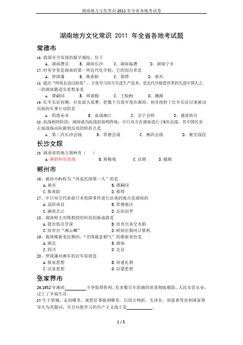 湖南地方文化常识2011年全省各地考试卷(可编辑修改word版)